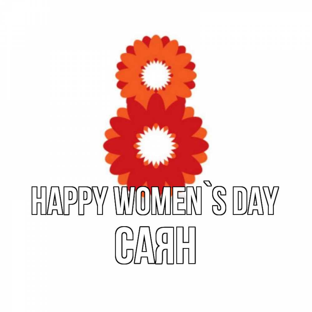 Greetings card с именем, САЯН happy women`s day восьмерка из лепестков Greetings with text for free download 